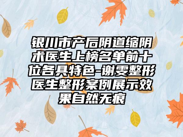 银川市产后阴道缩阴术医生上榜名单前十位各具特色-谢雯整形医生整形案例展示效果自然无痕