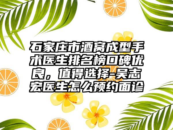 石家庄市酒窝成型手术医生排名榜口碑优良，值得选择-吴志宏医生怎么预约面诊
