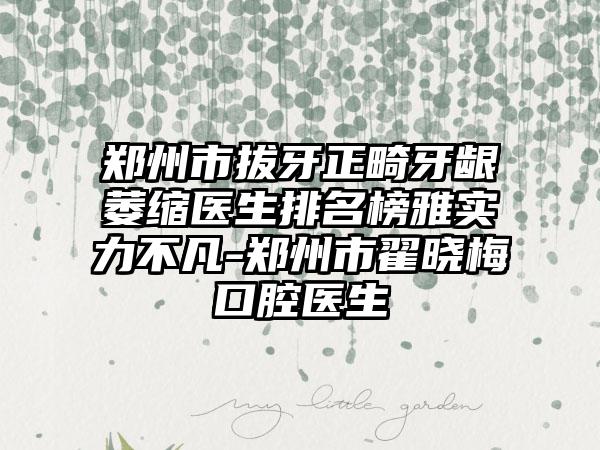 郑州市拔牙正畸牙龈萎缩医生排名榜雅实力不凡-郑州市翟晓梅口腔医生