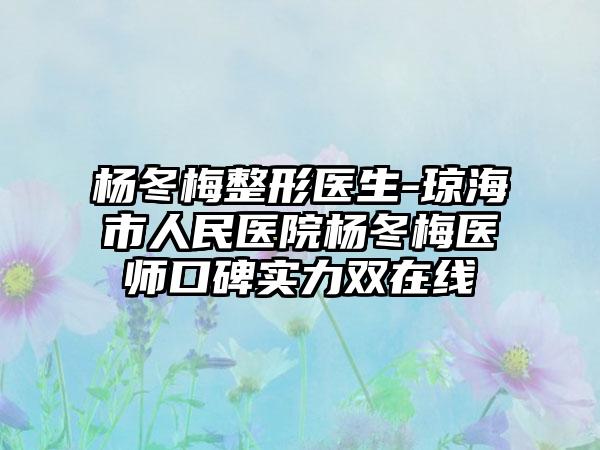 杨冬梅整形医生-琼海市人民医院杨冬梅医师口碑实力双在线
