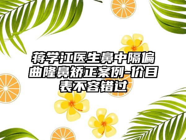 蒋学江医生鼻中隔偏曲隆鼻矫正案例-价目表不容错过