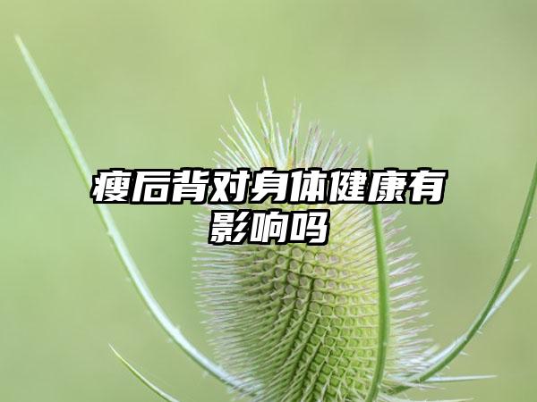 瘦后背对身体健康有影响吗