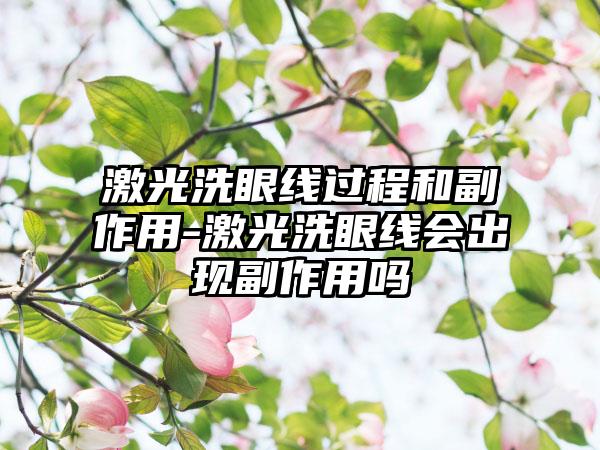 激光洗眼线过程和副作用-激光洗眼线会出现副作用吗