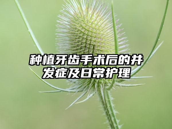 种植牙齿手术后的并发症及日常护理