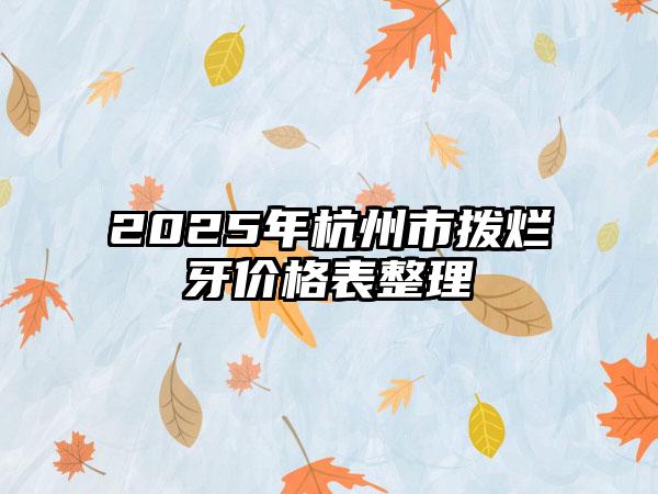 2025年杭州市拨烂牙价格表整理