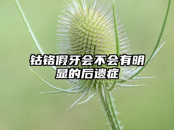 钴铬假牙会不会有明显的后遗症