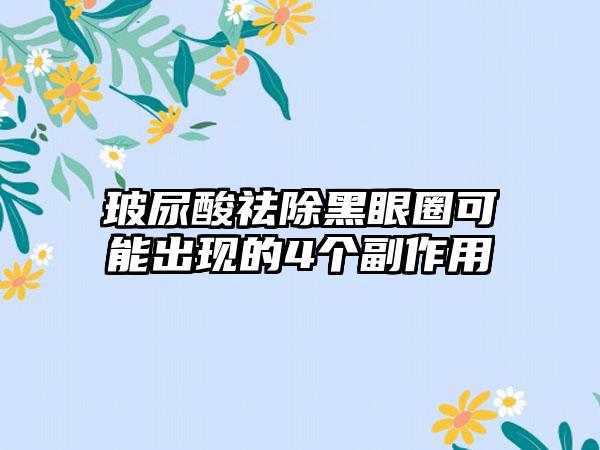 玻尿酸祛除黑眼圈可能出现的4个副作用
