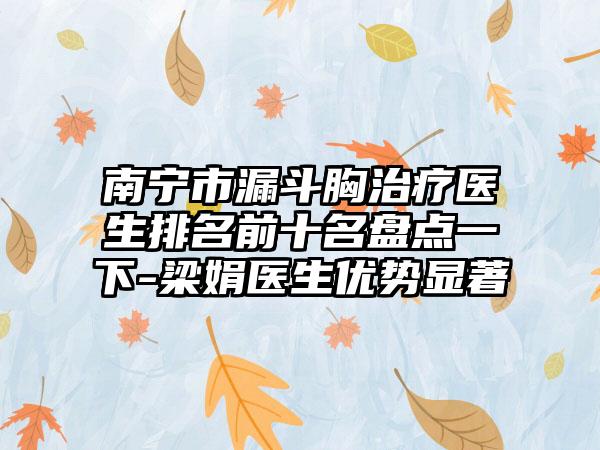 南宁市漏斗胸治疗医生排名前十名盘点一下-梁娟医生优势显著