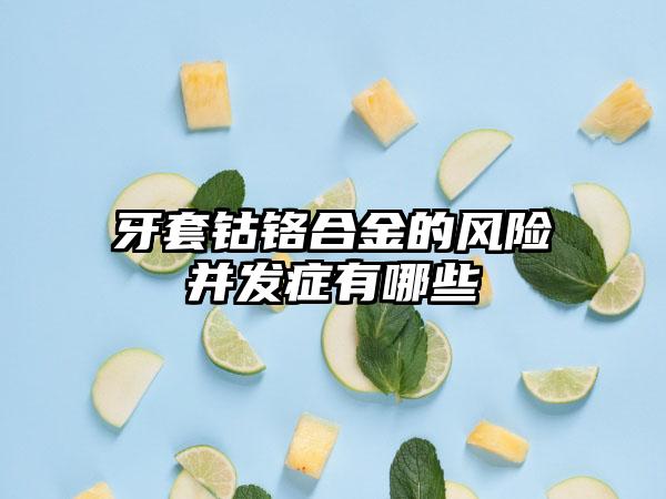 牙套钴铬合金的风险并发症有哪些