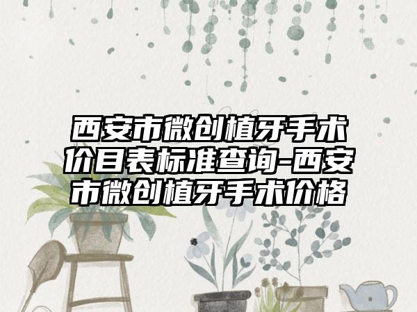 西安市微创植牙手术价目表标准查询-西安市微创植牙手术价格