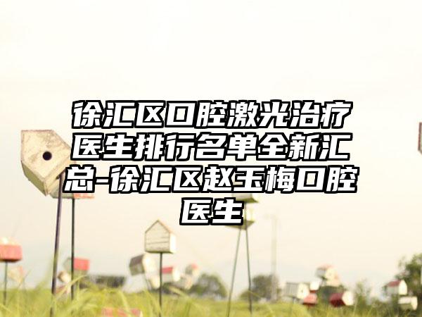 徐汇区口腔激光治疗医生排行名单全新汇总-徐汇区赵玉梅口腔医生