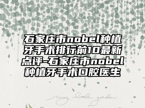 石家庄市nobel种植牙手术排行前10最新点评-石家庄市nobel种植牙手术口腔医生