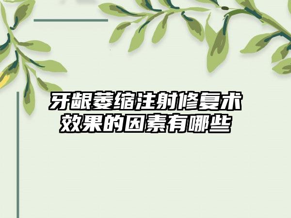 牙龈萎缩注射修复术效果的因素有哪些