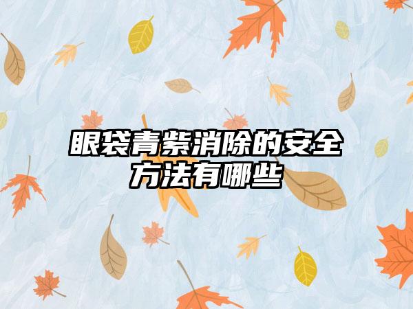 眼袋青紫消除的安全方法有哪些