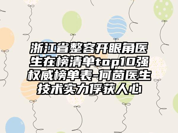 浙江省整容开眼角医生在榜清单top10强权威榜单表-何茵医生技术实力俘获人心
