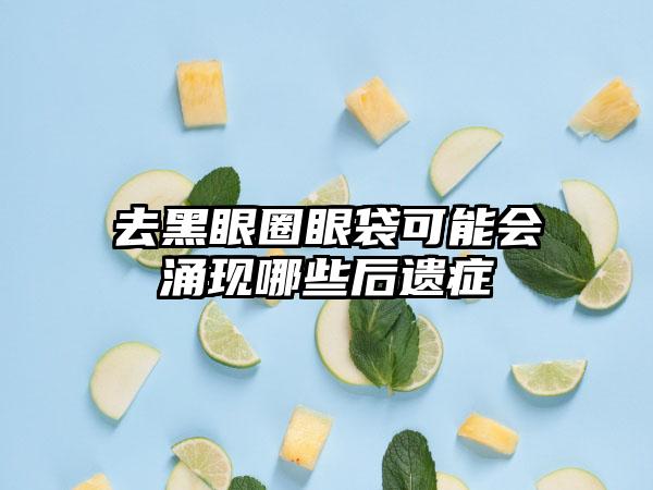 去黑眼圈眼袋可能会涌现哪些后遗症