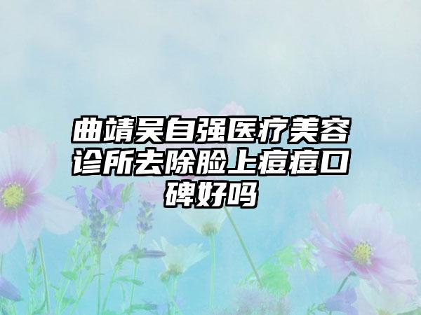 曲靖吴自强医疗美容诊所去除脸上痘痘口碑好吗