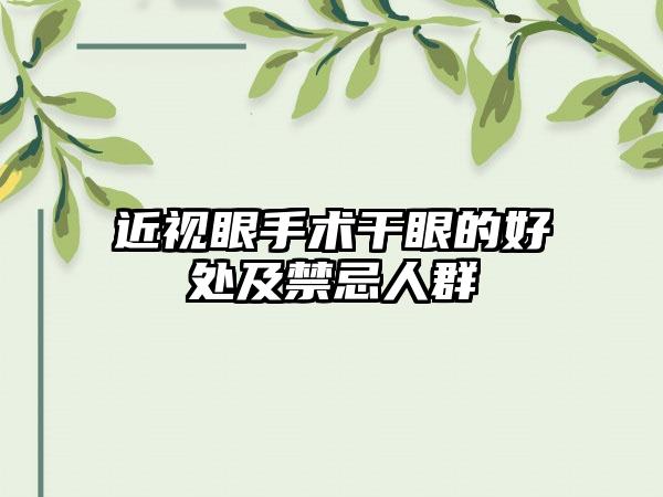 近视眼手术干眼的好处及禁忌人群