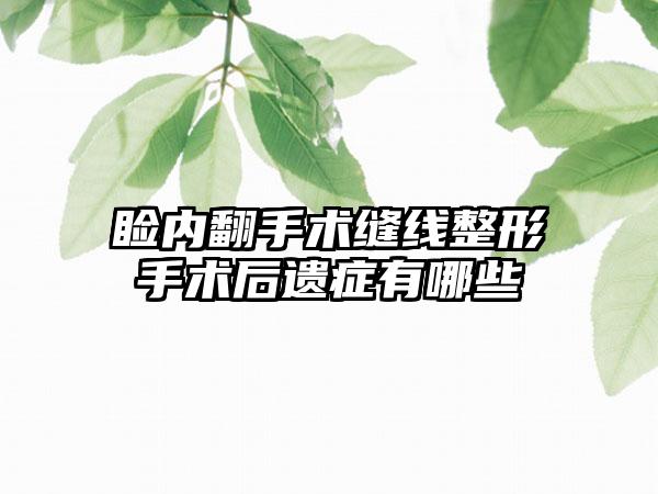 睑内翻手术缝线整形手术后遗症有哪些