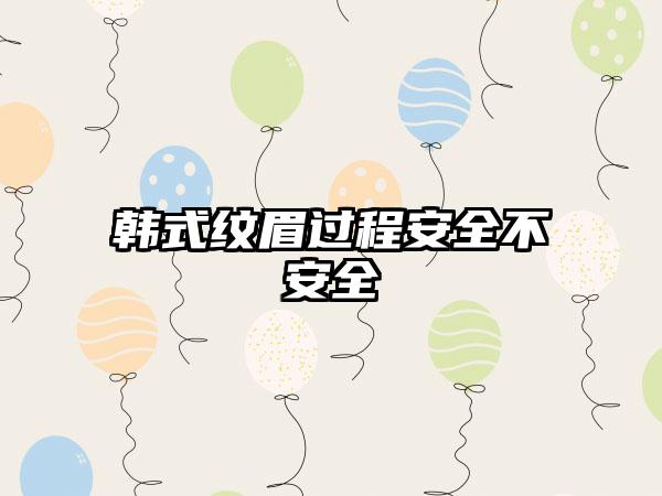 韩式纹眉过程安全不安全