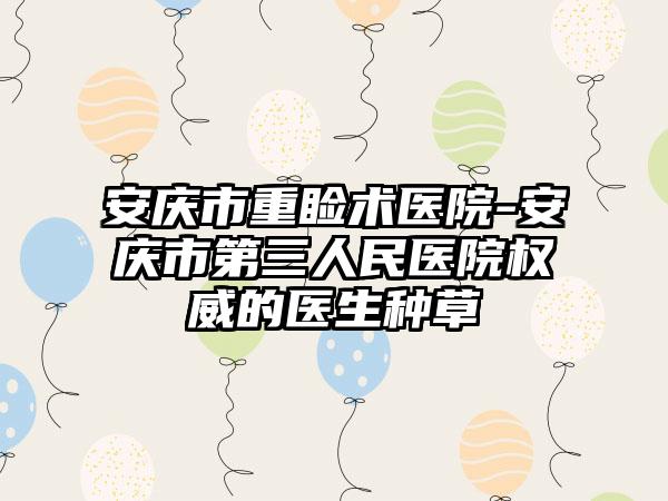 安庆市重睑术医院-安庆市第三人民医院权威的医生种草