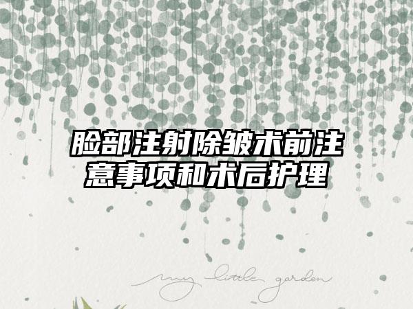脸部注射除皱术前注意事项和术后护理