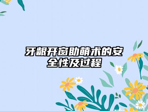 牙龈开窗助萌术的安全性及过程