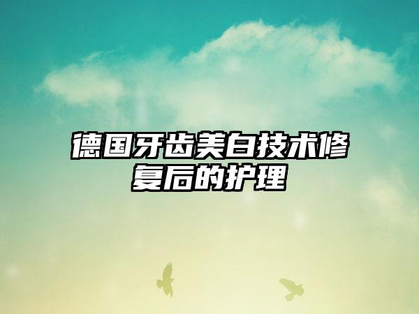 德国牙齿美白技术修复后的护理