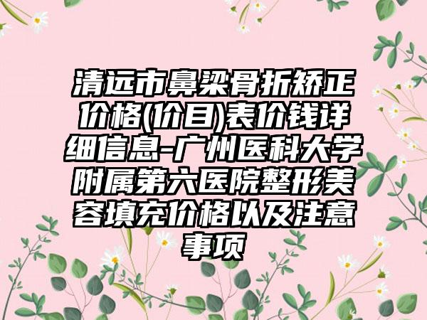 清远市鼻梁骨折矫正价格(价目)表价钱详细信息-广州医科大学附属第六医院整形美容填充价格以及注意事项