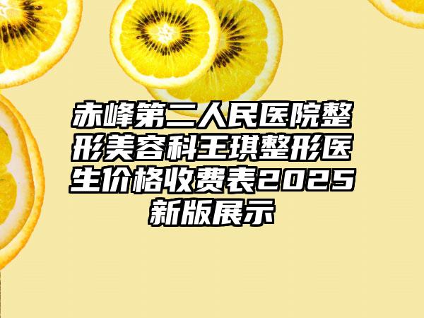 赤峰第二人民医院整形美容科王琪整形医生价格收费表2025新版展示