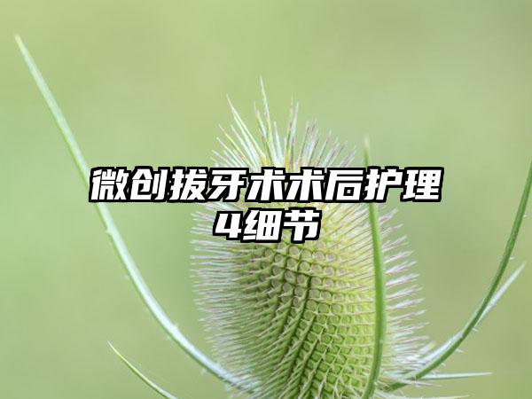 微创拔牙术术后护理4细节