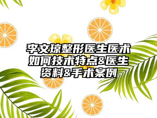 李文琼整形医生医术如何技术特点&医生资料&手术案例