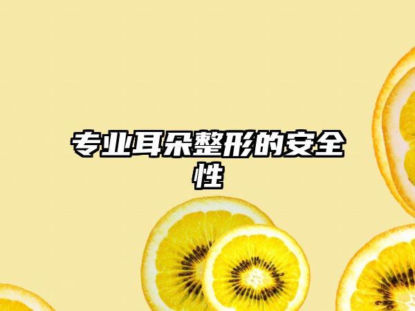 专业耳朵整形的安全性