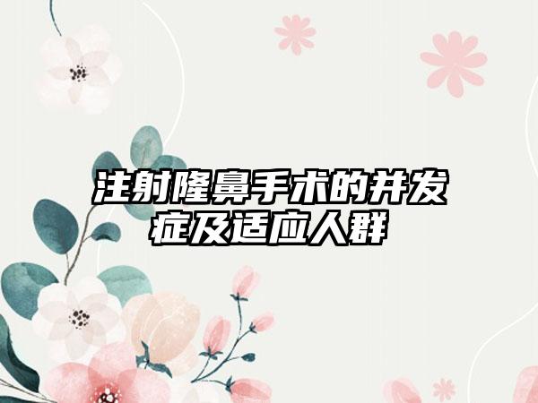 注射隆鼻手术的并发症及适应人群