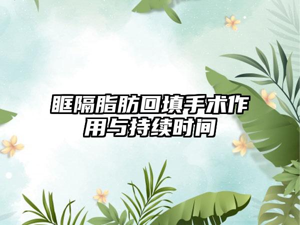 眶隔脂肪回填手术作用与持续时间