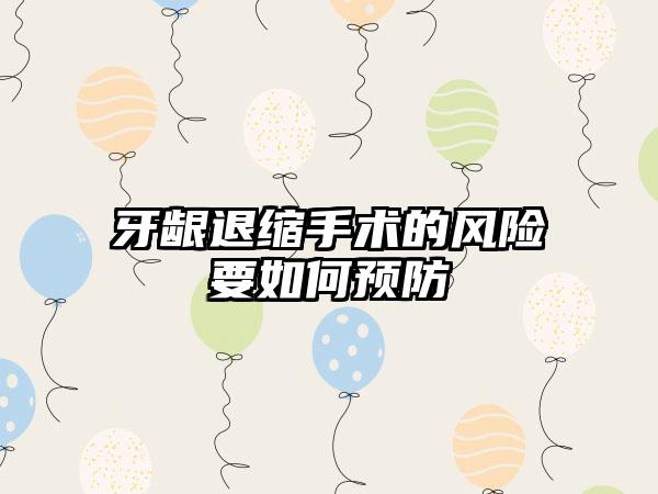 牙龈退缩手术的风险要如何预防
