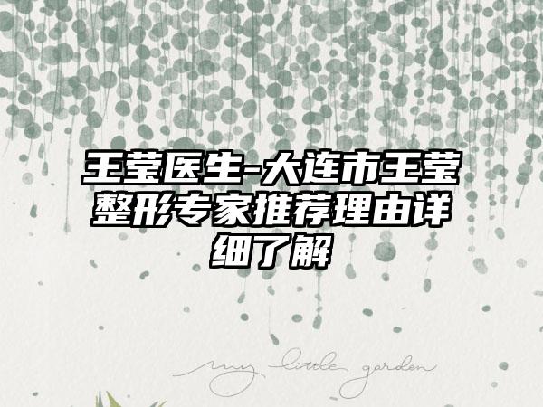 王莹医生-大连市王莹整形专家推荐理由详细了解