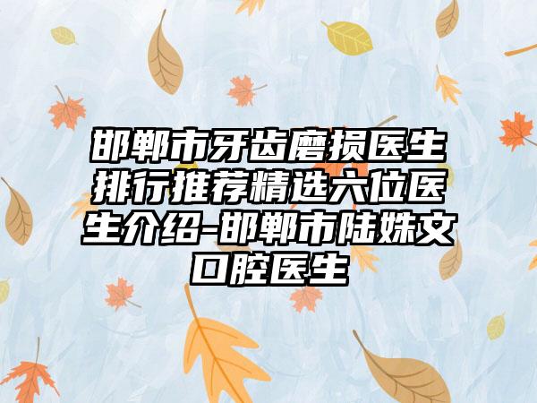 邯郸市牙齿磨损医生排行推荐精选六位医生介绍-邯郸市陆姝文口腔医生
