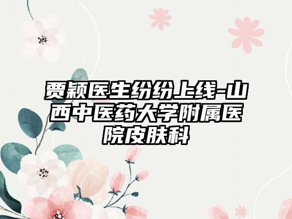 贾颖医生纷纷上线-山西中医药大学附属医院皮肤科