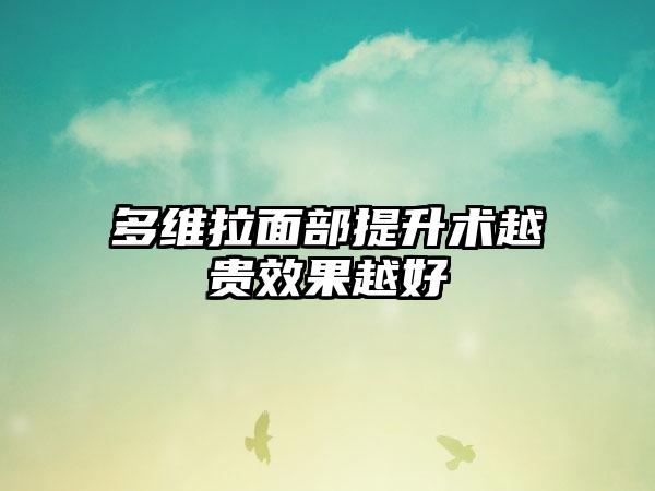 多维拉面部提升术越贵效果越好