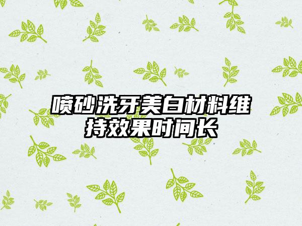 喷砂洗牙美白材料维持效果时间长
