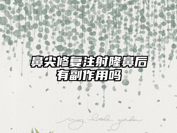 鼻尖修复注射隆鼻后有副作用吗