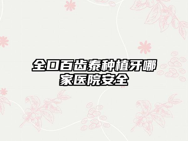 全口百齿泰种植牙哪家医院安全