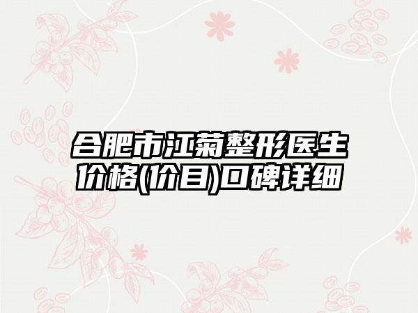 合肥市江菊整形医生价格(价目)口碑详细