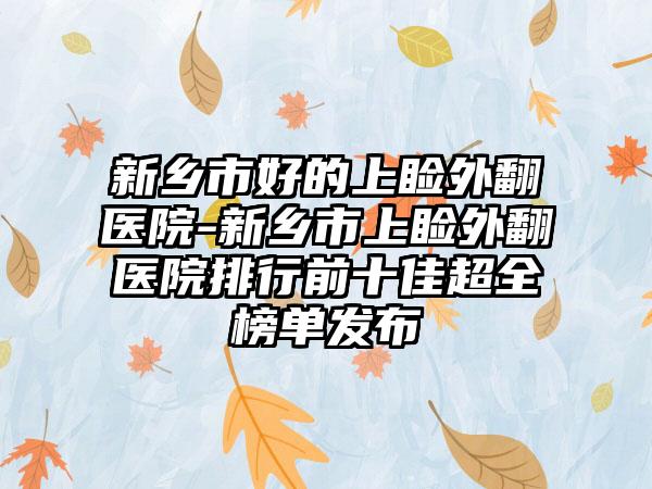 新乡市好的上睑外翻医院-新乡市上睑外翻医院排行前十佳超全榜单发布