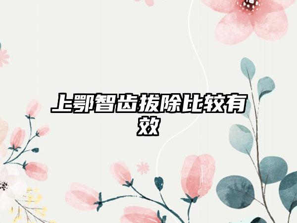 上鄂智齿拔除比较有效