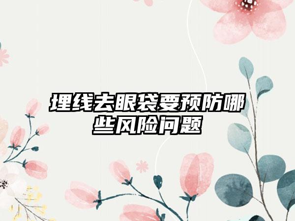 埋线去眼袋要预防哪些风险问题