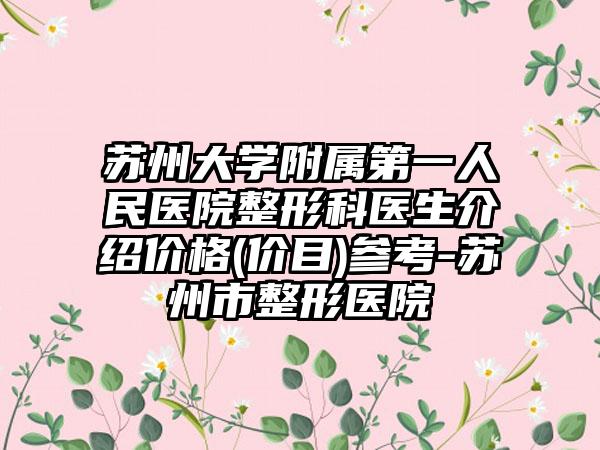 苏州大学附属第一人民医院整形科医生介绍价格(价目)参考-苏州市整形医院