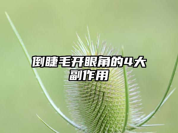 倒睫毛开眼角的4大副作用