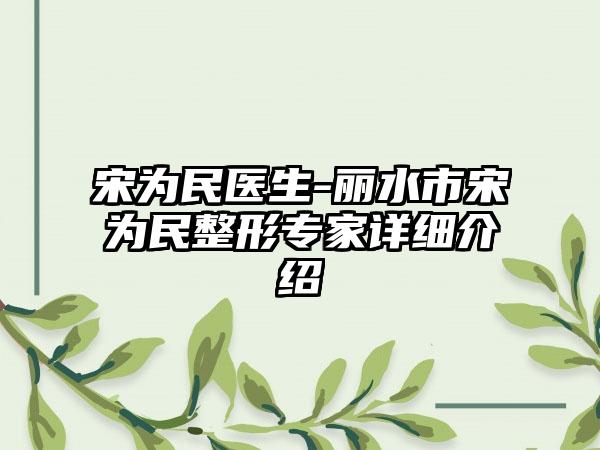 宋为民医生-丽水市宋为民整形专家详细介绍